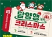담양군, 크리스마스의 설렘 담은 ‘제8회 산타축제’ 12월 개최