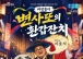 영광문화예술의전당, ‘변사또의 환갑잔치’ 공연