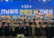 전남광주통합특별시, 관광인과 통합 관광산업 새도약 다짐