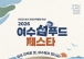 여수 섬의 맛을 만나다… ‘2026 여수 섬 푸드 페스타’ 31일 개최