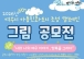 여수시, 제3회 아동친화도시 ‘아동·청소년 그림 공모전’ 연다