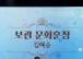 순천시 창작예술촌 2호 김혜순 명인, 보관 문화훈장 수훈
