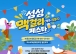 섬이 빚은 막걸리, 가을밤 축제가 되다… 여수세계섬박람회, 30일 ‘섬섬 맥걸리 페스타’