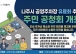 나주시, 공영주차장 유료화 앞두고 시민 의견 듣는다