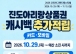 진도군, ‘코리아그랜드페스티벌’ 연계 소비 촉진 나서