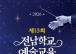 전남광주특별시교육청, ‘제13회 전남학교예술교육페스티벌’ 개최