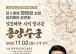 고흥군, 큰별쌤 ‘최태성’ 초청 역사 강연회 개최