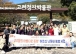 나주시 금남동지사협, ‘어르신들과 10월의 아름다운 동행’ 성료