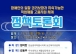임미란 의원, 장애인의 일할 권리 보장, 지속가능한 직업재활 고용 지원 체계 모색 정책토론회 개최
