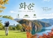 화순군문화관광재단, 파크 골프 연계 체류형 관광상품으로 수도권 공략