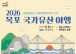 목포 국가유산 야행 오늘 개막…“가을밤, 근대 목포로 시간여행 오세요”