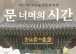 일주문 너머, 또 다른 시간이 펼쳐진다