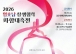 전남광주통합특별시-경상북도, ‘영호남 상생협력 화합대축전’ 개최
