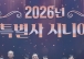 화순군, 나드리합창단 시니어 합창경연대회 최우수상 수상