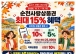 순천시, ‘코리아 그랜드 페스티벌’ 맞아 순천사랑상품권 최대 15% 혜택