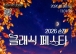 ‘2026 순천 클래식 페스타’, 30일 화려한 막 올라 …금난새·유키 구라모토 순천을 클래식으로 물들인다