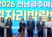 전남광주 여성일자리 박람회, 현장 면접·맞춤 상담으로 취업길 넓혀
