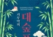 담양군문화재단, 전남도립국악단 초청공연 개최