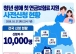 청년 생애 첫 국민연금 보험료 지원 사전신청 1만명 돌파